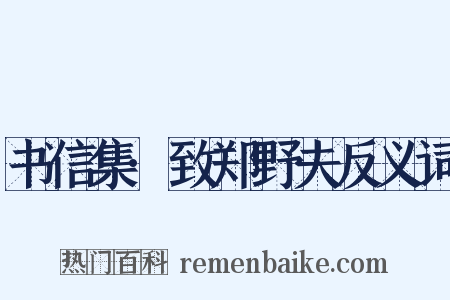 书信集·致郑野夫反义词是什么意思的图片